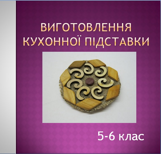 Виготовлення кухонної підставки 5-6 клас by Степан Галик - Illustrated by Степан Галик - Ourboox.com Виготовлення кухонної підставки 5-6 клас by Степан Галик - Illustrated by Степан Галик - Ourboox.com