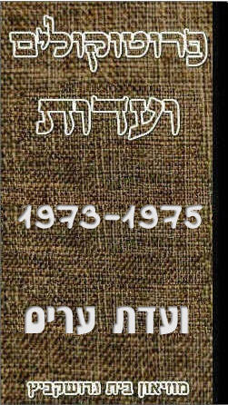 פרוטוקולים 38 – ועדות – 1975 – 1973 ועדת ערים by riki deri - Illustrated by מוזיאון בית גרושקביץ / כרך 38 - Ourboox.com פרוטוקולים 38 – ועדות – 1975 – 1973 ועדת ערים by riki deri - Illustrated by מוזיאון בית גרושקביץ / כרך 38 - Ourboox.com