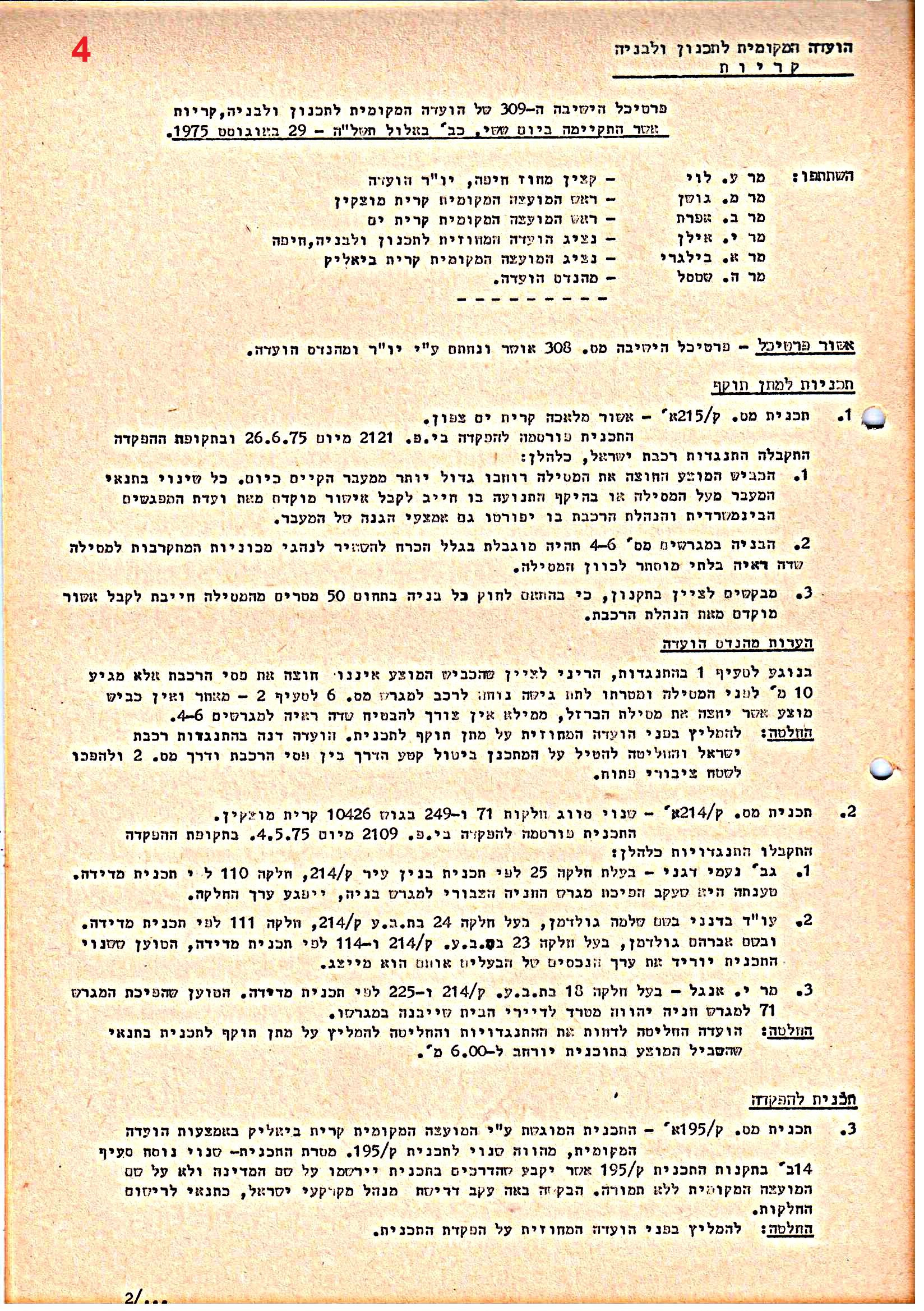פרוטוקולים 38 – ועדות – 1975 – 1973 ועדת ערים by riki deri - Illustrated by מוזיאון בית גרושקביץ / כרך 38 - Ourboox.com