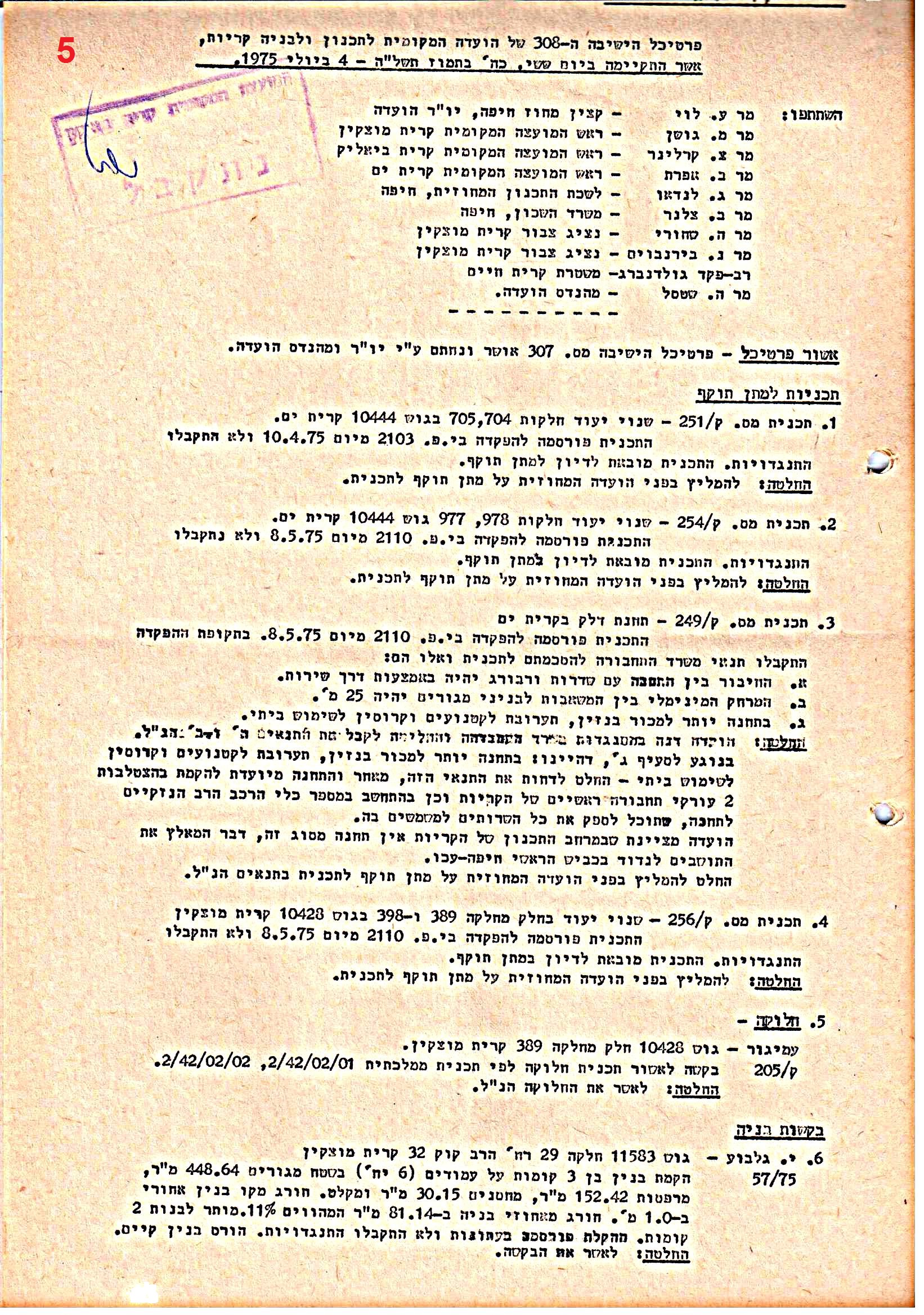 פרוטוקולים 38 – ועדות – 1975 – 1973 ועדת ערים by riki deri - Illustrated by מוזיאון בית גרושקביץ / כרך 38 - Ourboox.com