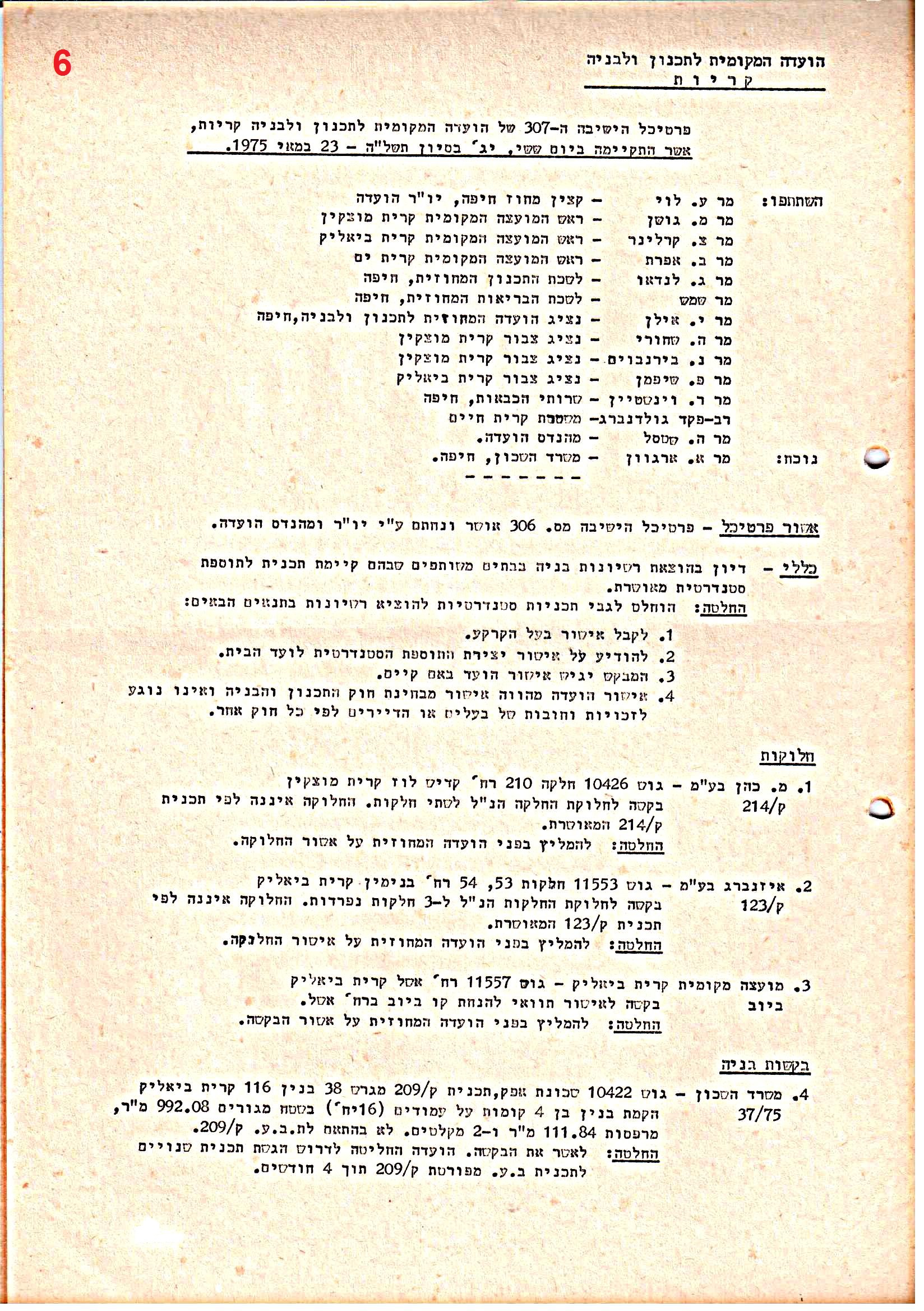 פרוטוקולים 38 – ועדות – 1975 – 1973 ועדת ערים by riki deri - Illustrated by מוזיאון בית גרושקביץ / כרך 38 - Ourboox.com