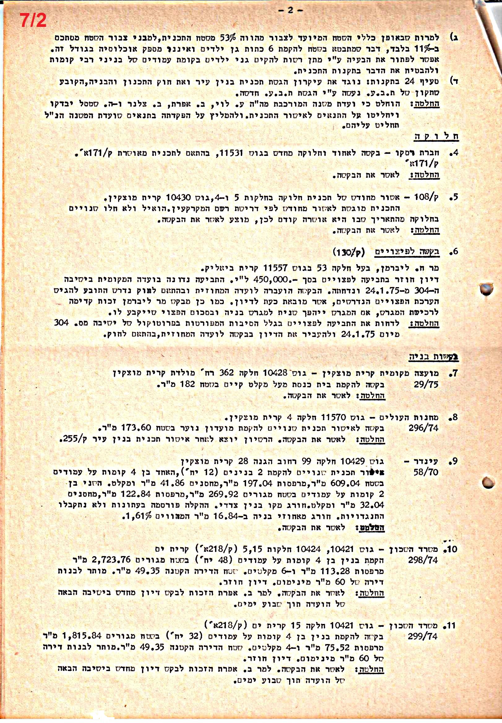 פרוטוקולים 38 – ועדות – 1975 – 1973 ועדת ערים by riki deri - Illustrated by מוזיאון בית גרושקביץ / כרך 38 - Ourboox.com