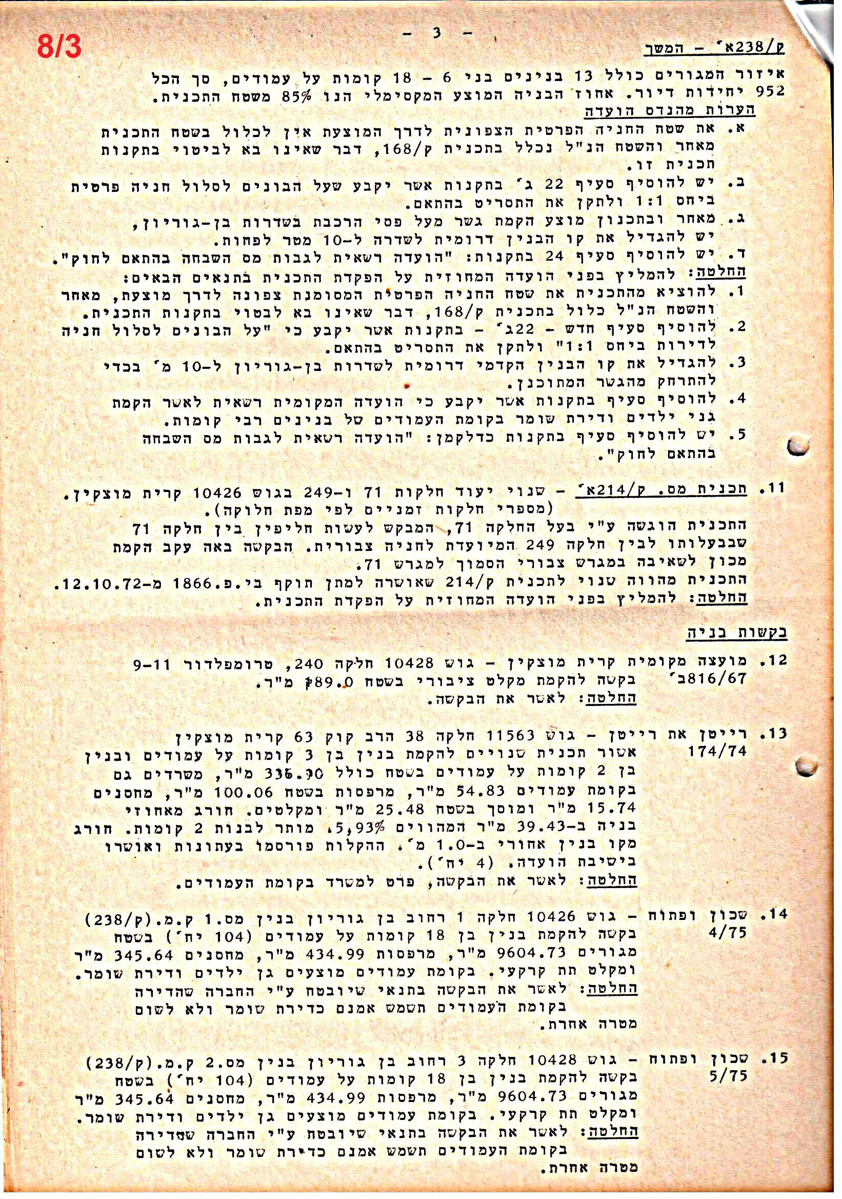 פרוטוקולים 38 – ועדות – 1975 – 1973 ועדת ערים by riki deri - Illustrated by מוזיאון בית גרושקביץ / כרך 38 - Ourboox.com