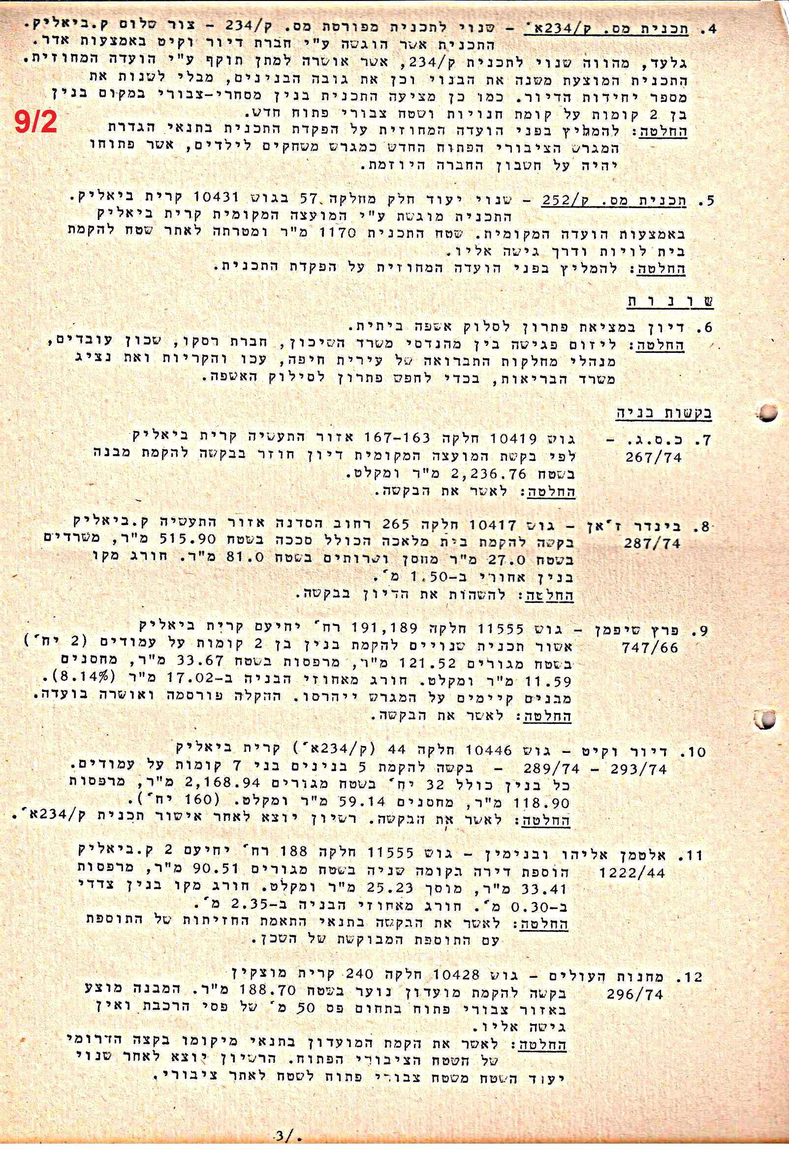 פרוטוקולים 38 – ועדות – 1975 – 1973 ועדת ערים by riki deri - Illustrated by מוזיאון בית גרושקביץ / כרך 38 - Ourboox.com