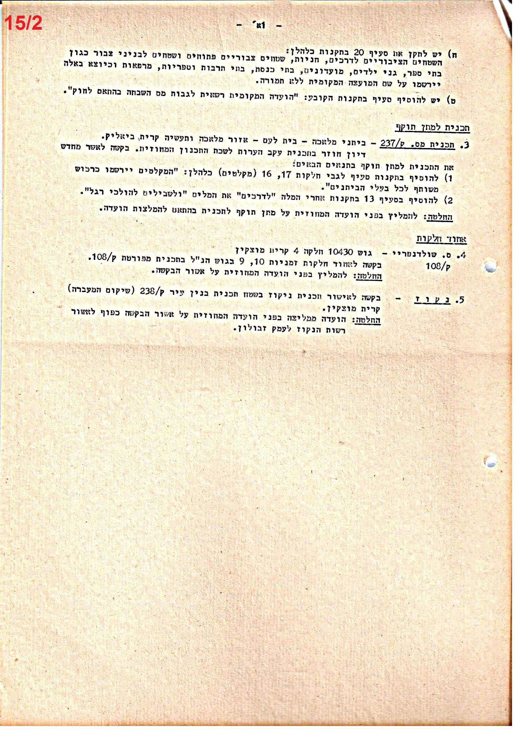 פרוטוקולים 38 – ועדות – 1975 – 1973 ועדת ערים by riki deri - Illustrated by מוזיאון בית גרושקביץ / כרך 38 - Ourboox.com