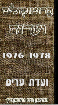 פרוטוקולים 39 – ועדות – 1978 – 1976 ועדת ערים by riki deri - Illustrated by מוזיאון בית גרושקביץ / כרך 39 - Ourboox.com פרוטוקולים 39 – ועדות – 1978 – 1976 ועדת ערים by riki deri - Illustrated by מוזיאון בית גרושקביץ / כרך 39 - Ourboox.com