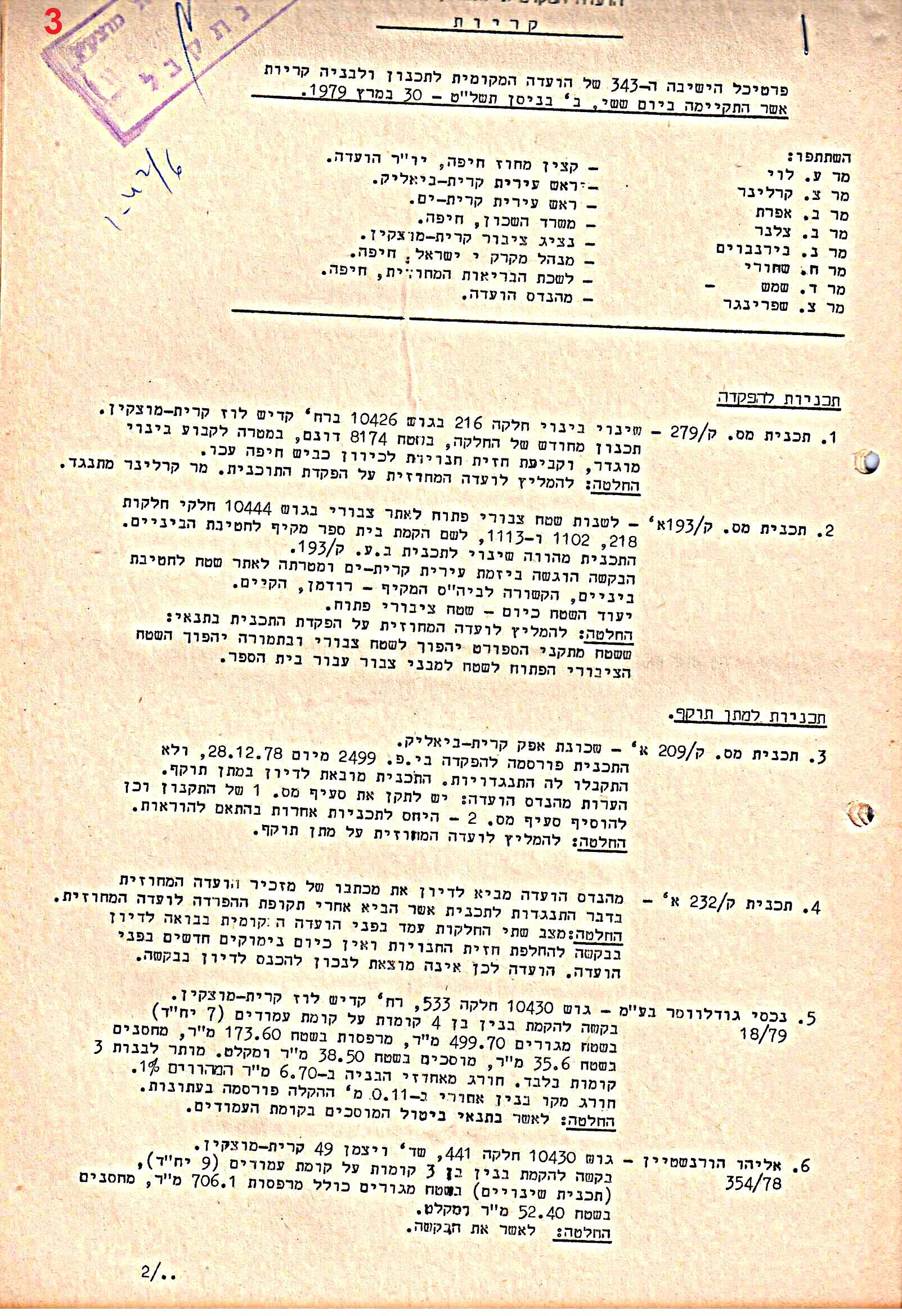 פרוטוקולים 39 – ועדות – 1978 – 1976 ועדת ערים by riki deri - Illustrated by מוזיאון בית גרושקביץ / כרך 39 - Ourboox.com