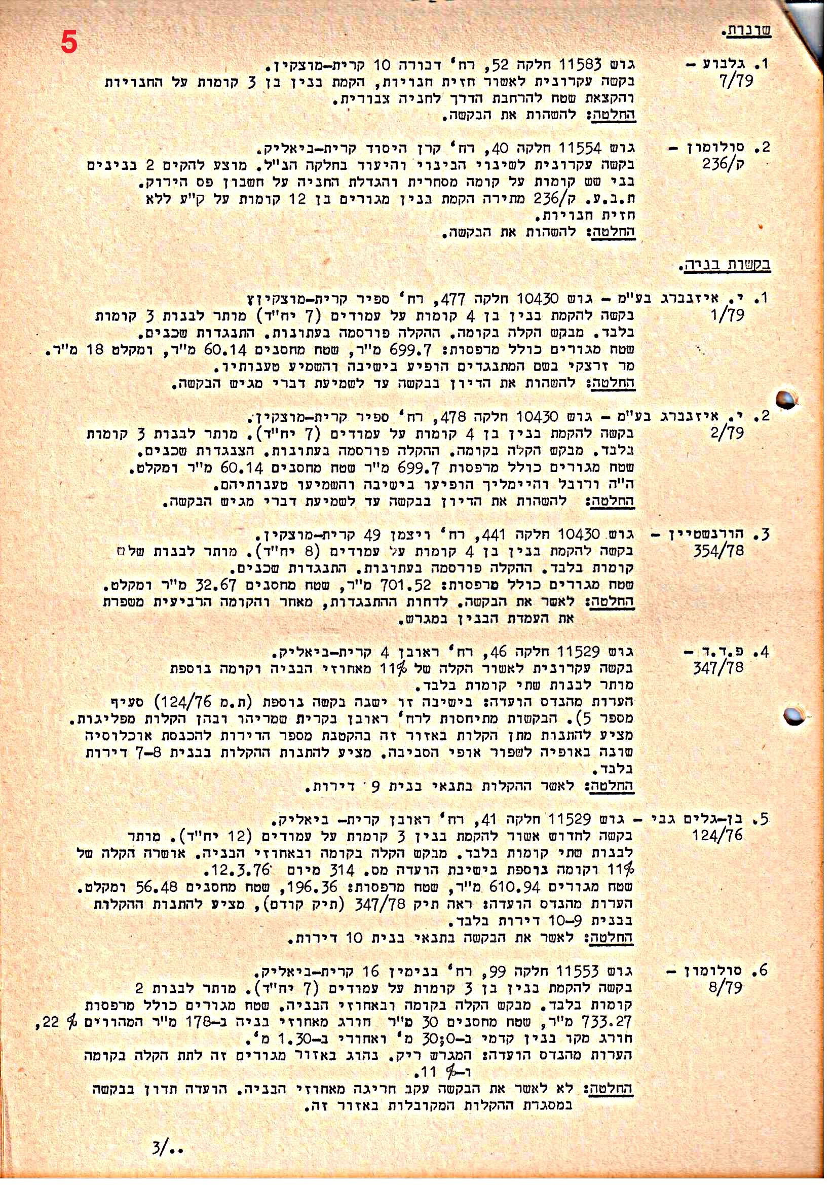 פרוטוקולים 39 – ועדות – 1978 – 1976 ועדת ערים by riki deri - Illustrated by מוזיאון בית גרושקביץ / כרך 39 - Ourboox.com