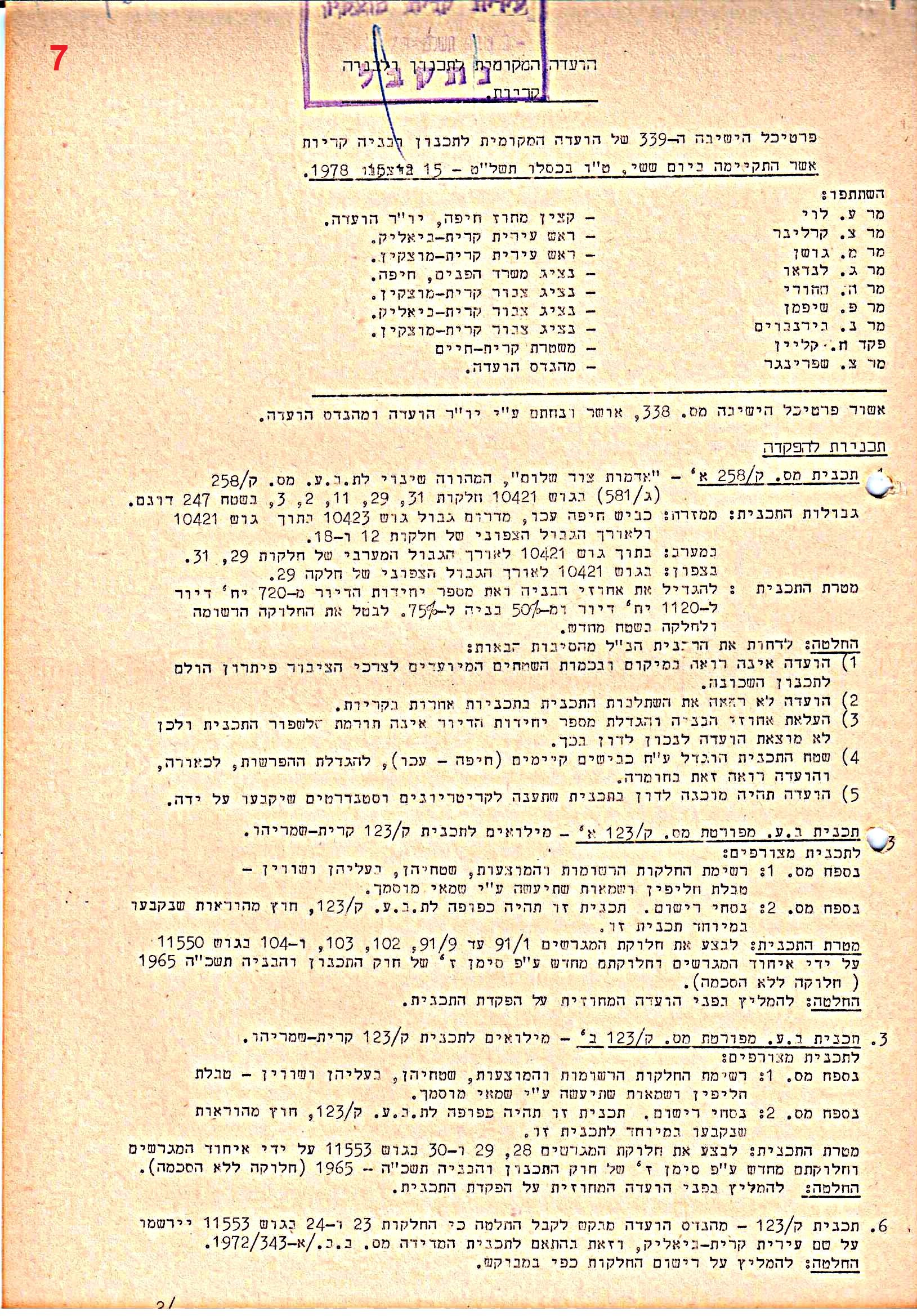 פרוטוקולים 39 – ועדות – 1978 – 1976 ועדת ערים by riki deri - Illustrated by מוזיאון בית גרושקביץ / כרך 39 - Ourboox.com