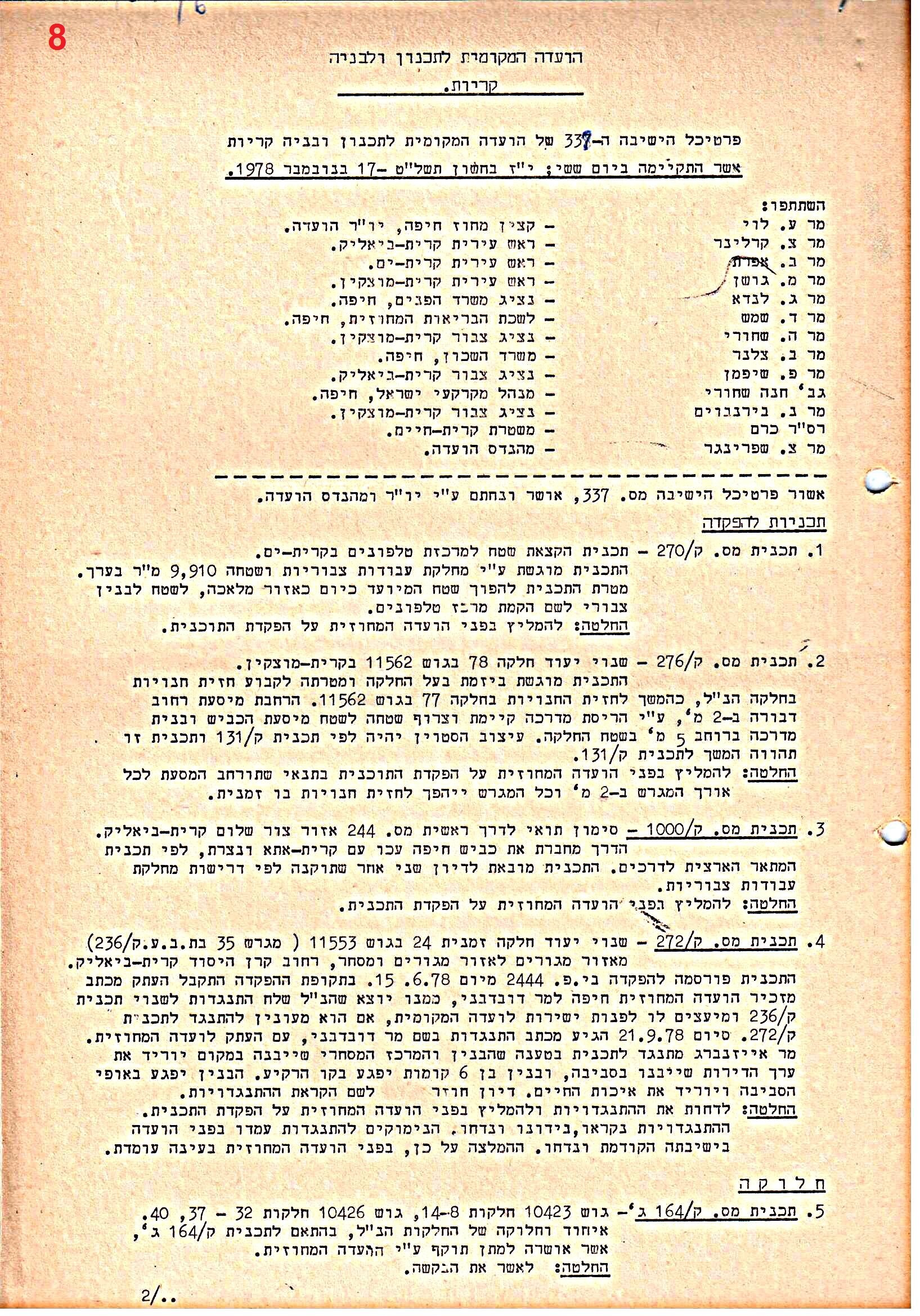 פרוטוקולים 39 – ועדות – 1978 – 1976 ועדת ערים by riki deri - Illustrated by מוזיאון בית גרושקביץ / כרך 39 - Ourboox.com