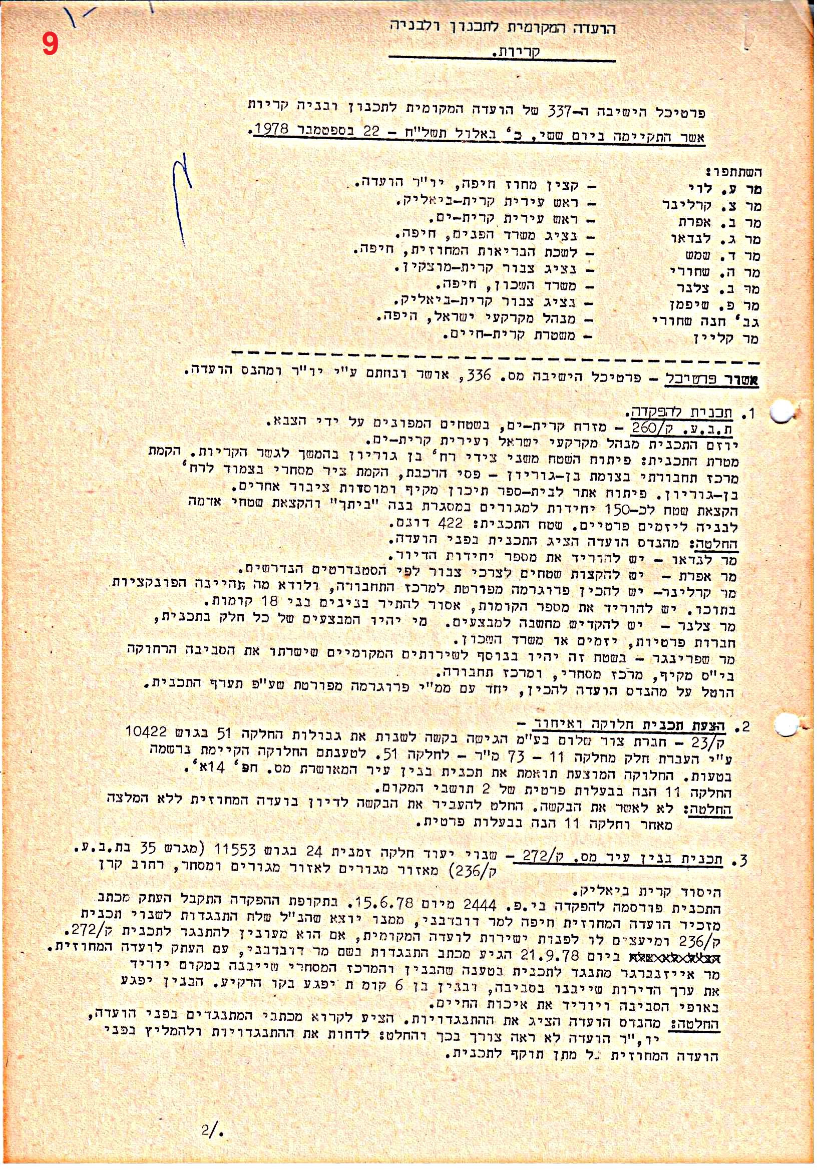פרוטוקולים 39 – ועדות – 1978 – 1976 ועדת ערים by riki deri - Illustrated by מוזיאון בית גרושקביץ / כרך 39 - Ourboox.com