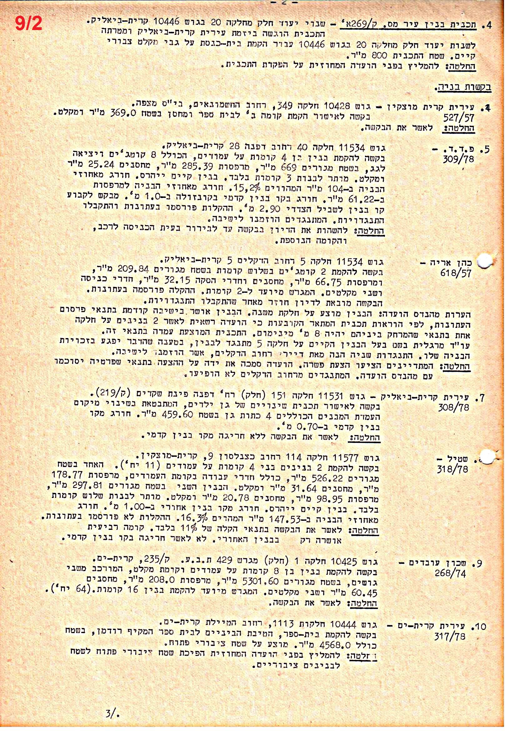 פרוטוקולים 39 – ועדות – 1978 – 1976 ועדת ערים by riki deri - Illustrated by מוזיאון בית גרושקביץ / כרך 39 - Ourboox.com