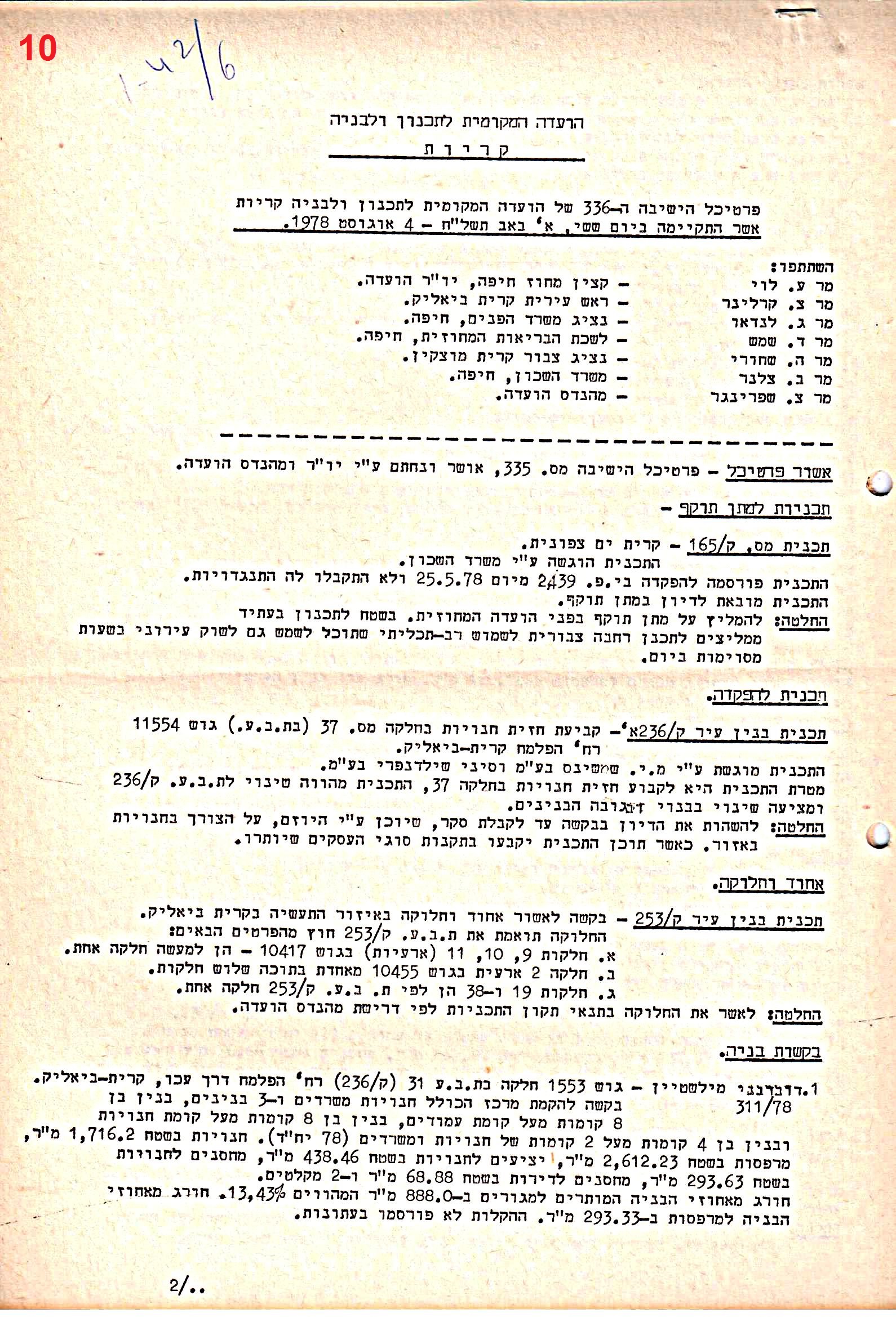 פרוטוקולים 39 – ועדות – 1978 – 1976 ועדת ערים by riki deri - Illustrated by מוזיאון בית גרושקביץ / כרך 39 - Ourboox.com