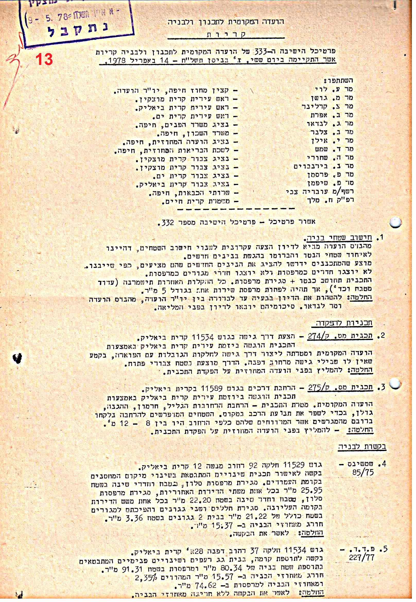 פרוטוקולים 39 – ועדות – 1978 – 1976 ועדת ערים by riki deri - Illustrated by מוזיאון בית גרושקביץ / כרך 39 - Ourboox.com