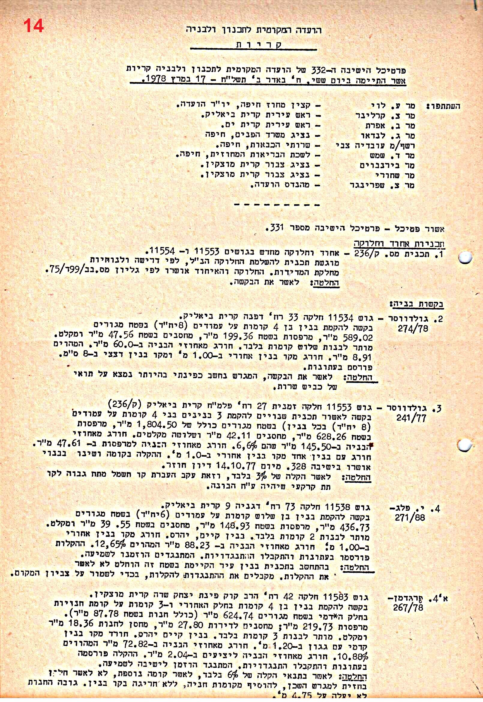 פרוטוקולים 39 – ועדות – 1978 – 1976 ועדת ערים by riki deri - Illustrated by מוזיאון בית גרושקביץ / כרך 39 - Ourboox.com