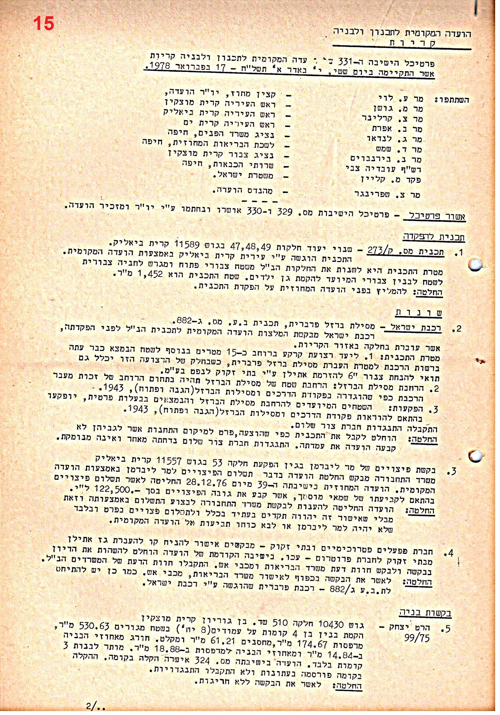 פרוטוקולים 39 – ועדות – 1978 – 1976 ועדת ערים by riki deri - Illustrated by מוזיאון בית גרושקביץ / כרך 39 - Ourboox.com