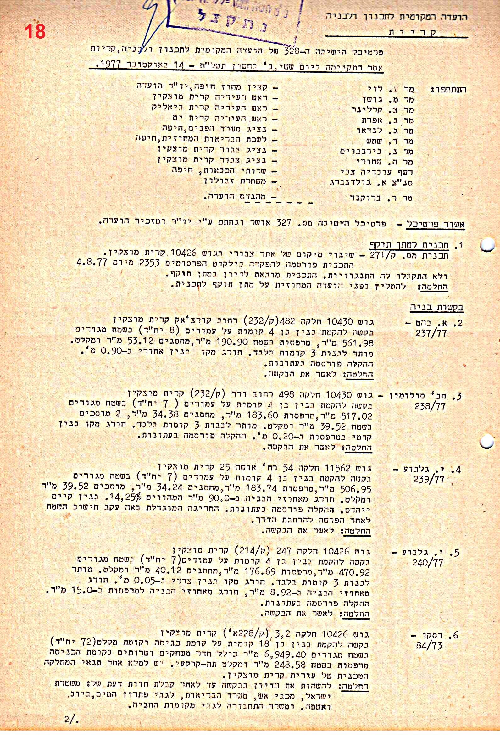 פרוטוקולים 39 – ועדות – 1978 – 1976 ועדת ערים by riki deri - Illustrated by מוזיאון בית גרושקביץ / כרך 39 - Ourboox.com