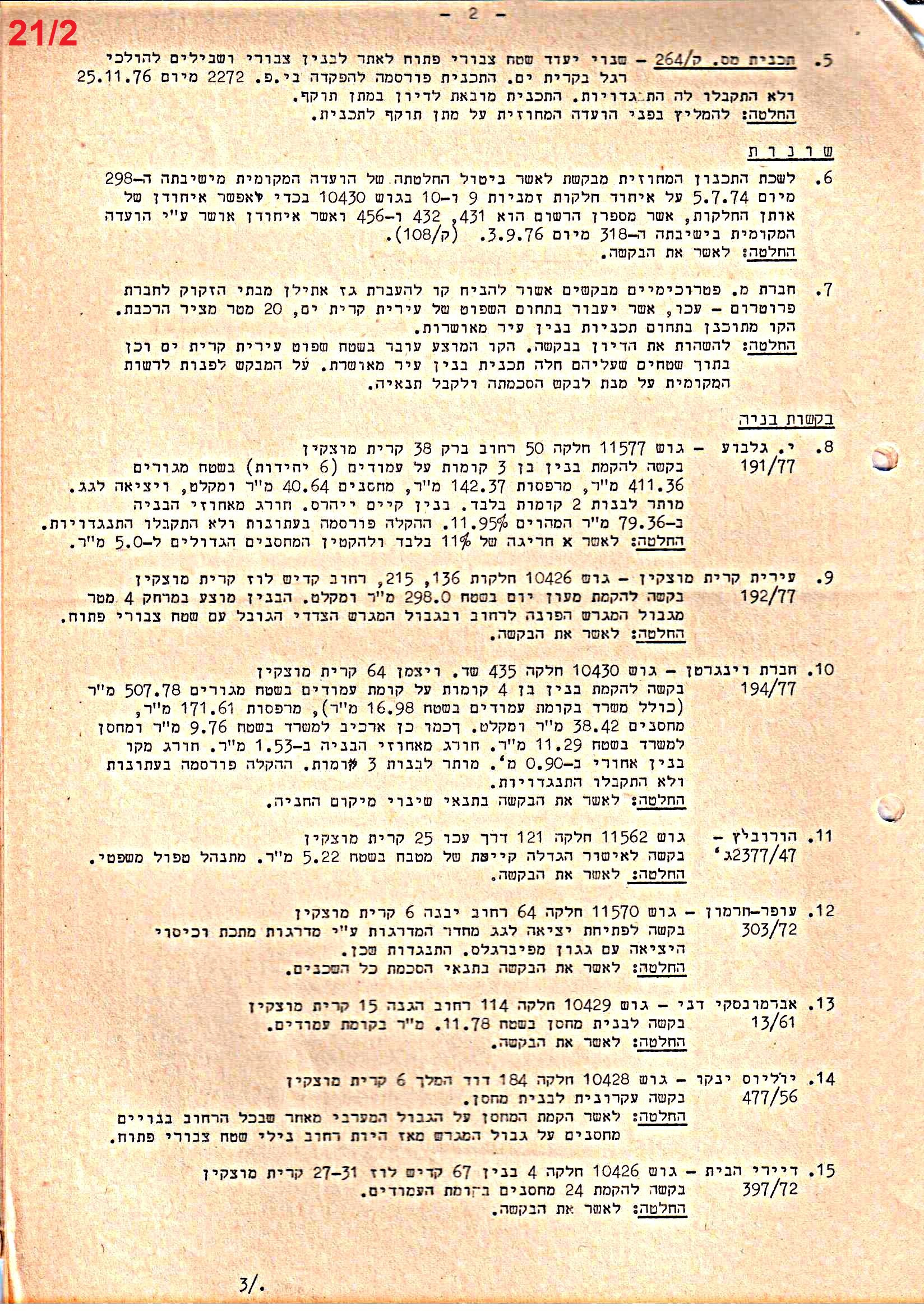 פרוטוקולים 39 – ועדות – 1978 – 1976 ועדת ערים by riki deri - Illustrated by מוזיאון בית גרושקביץ / כרך 39 - Ourboox.com