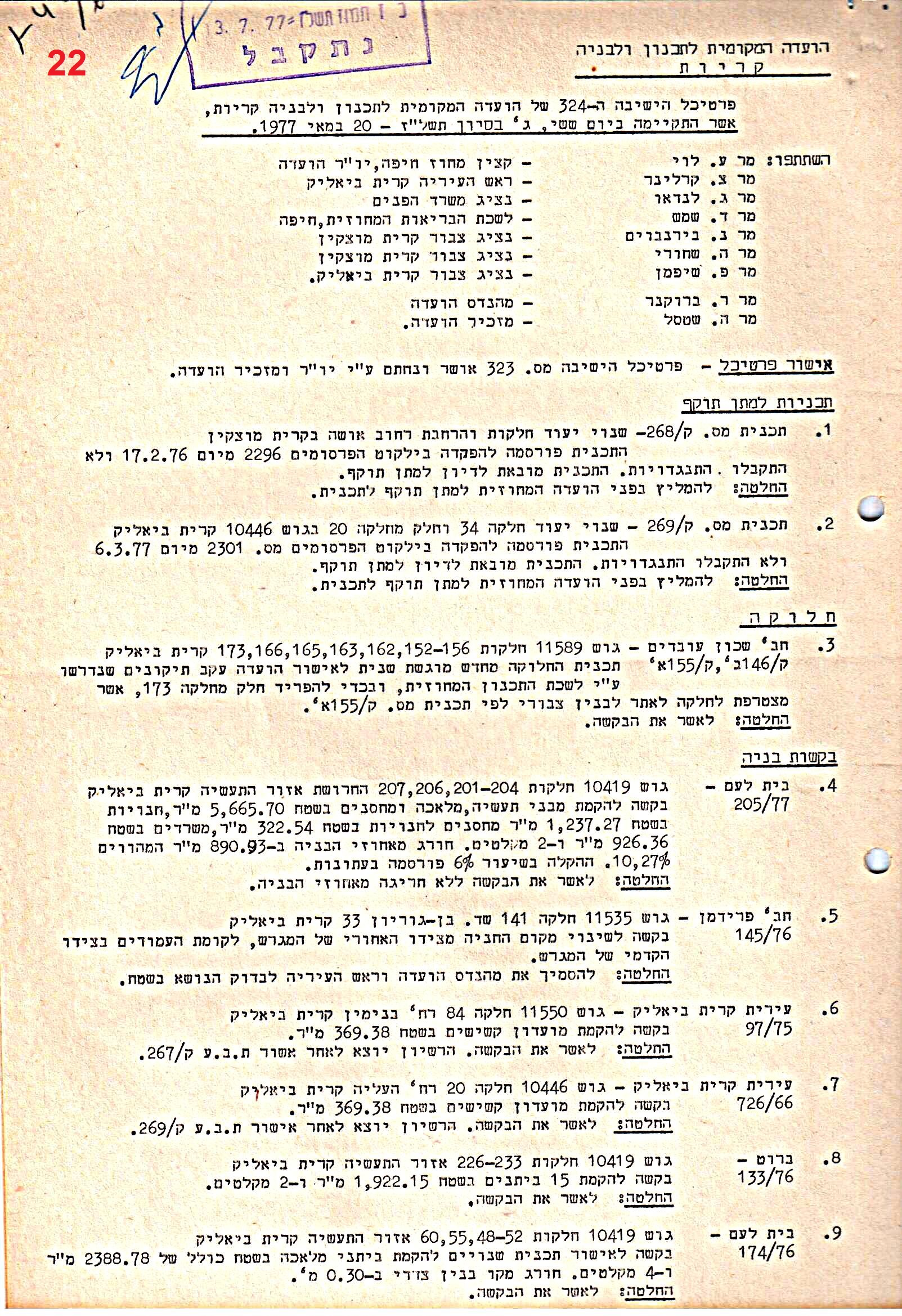 פרוטוקולים 39 – ועדות – 1978 – 1976 ועדת ערים by riki deri - Illustrated by מוזיאון בית גרושקביץ / כרך 39 - Ourboox.com