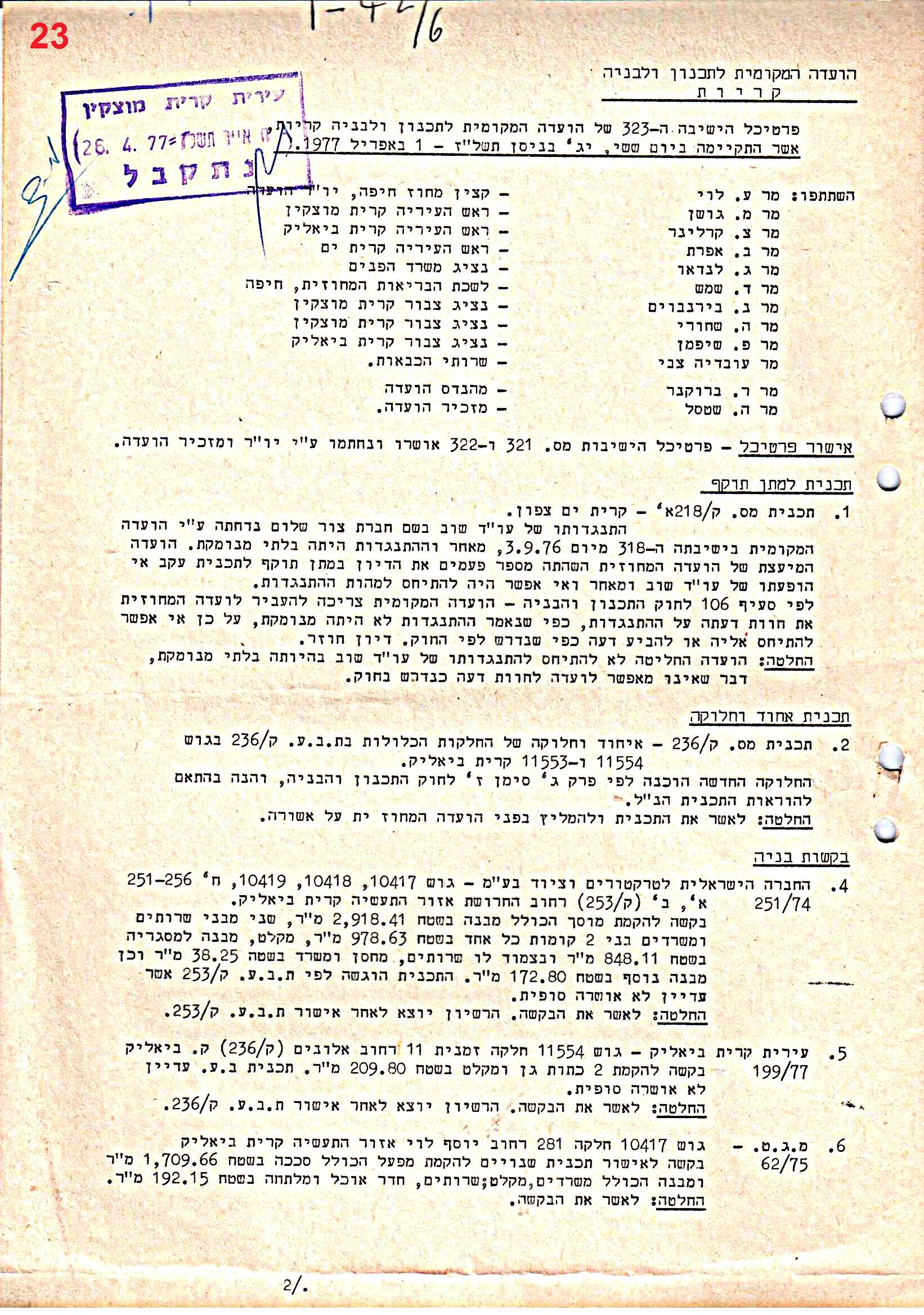 פרוטוקולים 39 – ועדות – 1978 – 1976 ועדת ערים by riki deri - Illustrated by מוזיאון בית גרושקביץ / כרך 39 - Ourboox.com