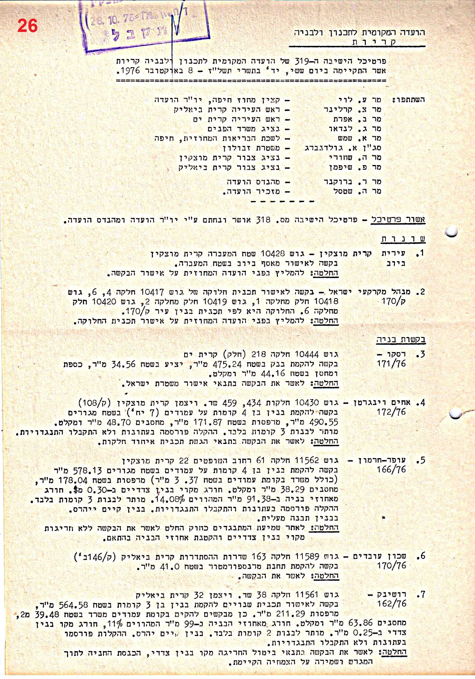פרוטוקולים 39 – ועדות – 1978 – 1976 ועדת ערים by riki deri - Illustrated by מוזיאון בית גרושקביץ / כרך 39 - Ourboox.com