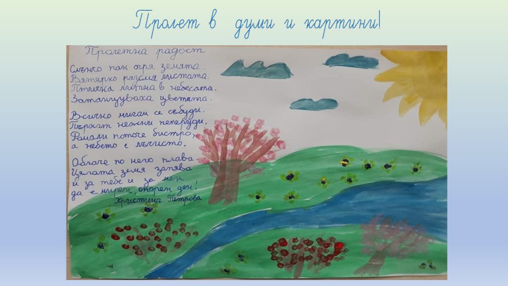 ПРОЛЕТ Е ДОШЛА ! by Krasimira Dimitrova - Illustrated by 2.а,в клас - Ourboox.com