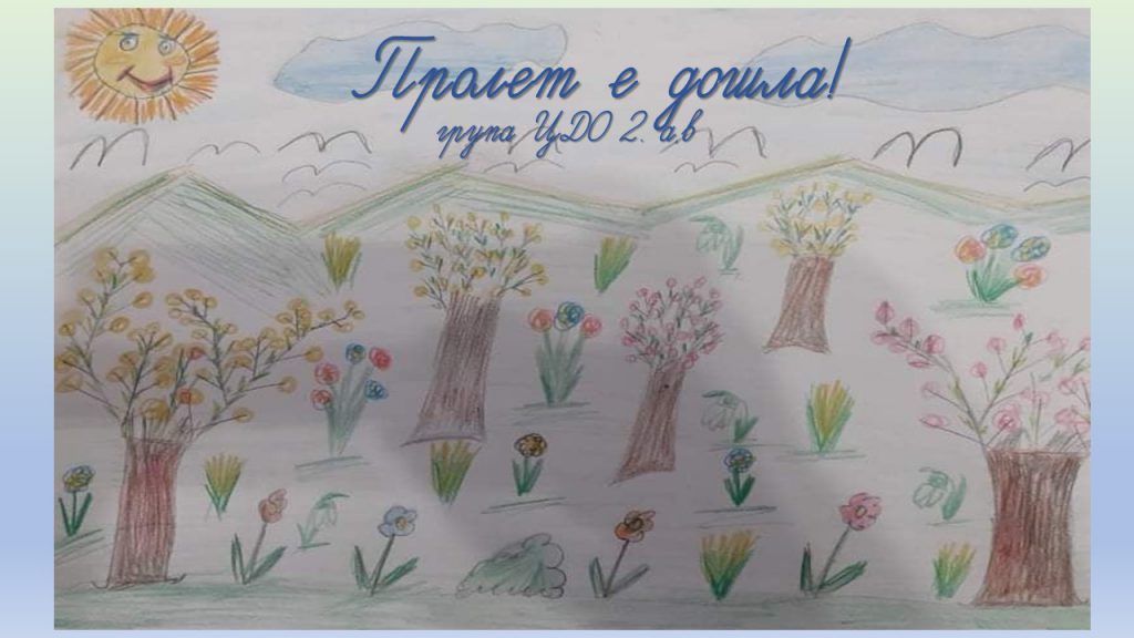 ПРОЛЕТ Е ДОШЛА ! by Krasimira Dimitrova - Illustrated by 2.а,в клас - Ourboox.com ПРОЛЕТ Е ДОШЛА ! by Krasimira Dimitrova - Illustrated by 2.а,в клас - Ourboox.com