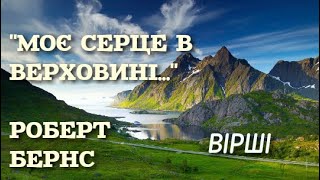 “Роберт Бернс “Моє серце в верховині by Olga Plahotnik - Ourboox.com “Роберт Бернс “Моє серце в верховині by Olga Plahotnik - Ourboox.com