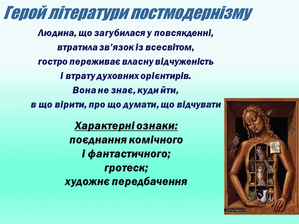 Постмодернізм. “Кожен з нас має багато майбутніх. Ми ж вибираємо одне” М.Павич by violeta - Ourboox.com