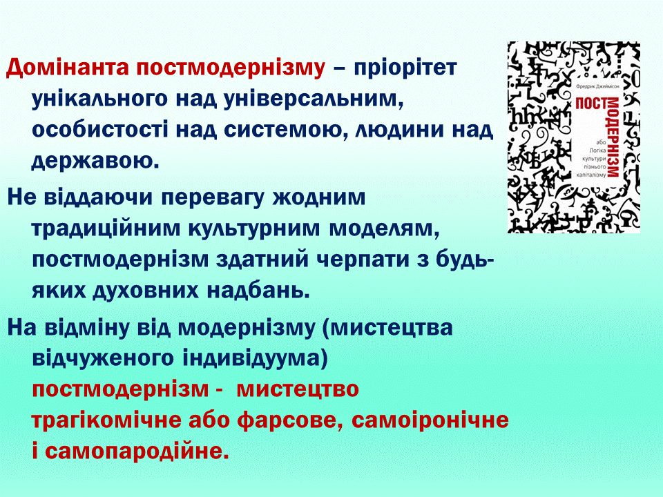 Постмодернізм. “Кожен з нас має багато майбутніх. Ми ж вибираємо одне” М.Павич by violeta - Ourboox.com