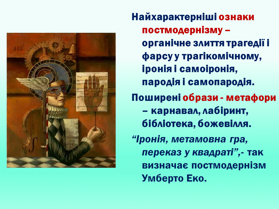 Постмодернізм. “Кожен з нас має багато майбутніх. Ми ж вибираємо одне” М.Павич by violeta - Ourboox.com