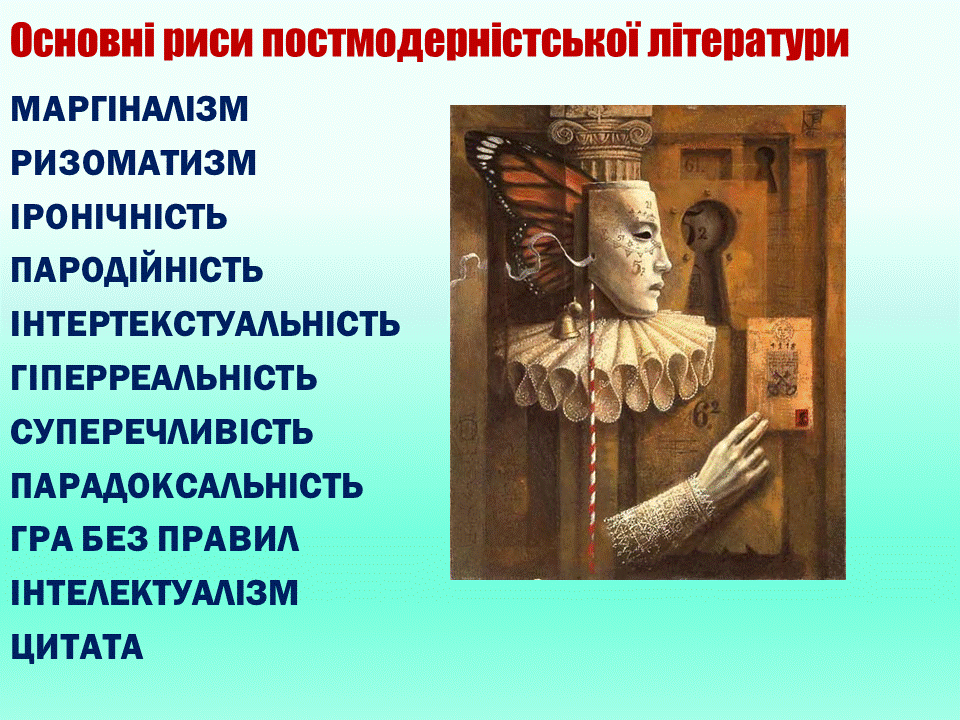 Постмодернізм. “Кожен з нас має багато майбутніх. Ми ж вибираємо одне” М.Павич by violeta - Ourboox.com