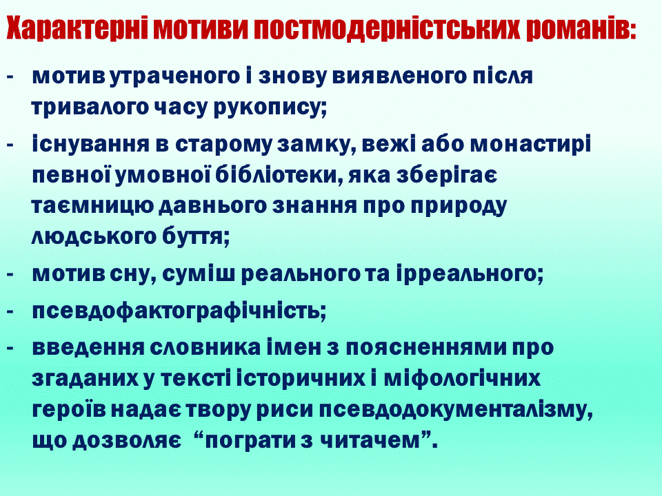Постмодернізм. “Кожен з нас має багато майбутніх. Ми ж вибираємо одне” М.Павич by violeta - Ourboox.com