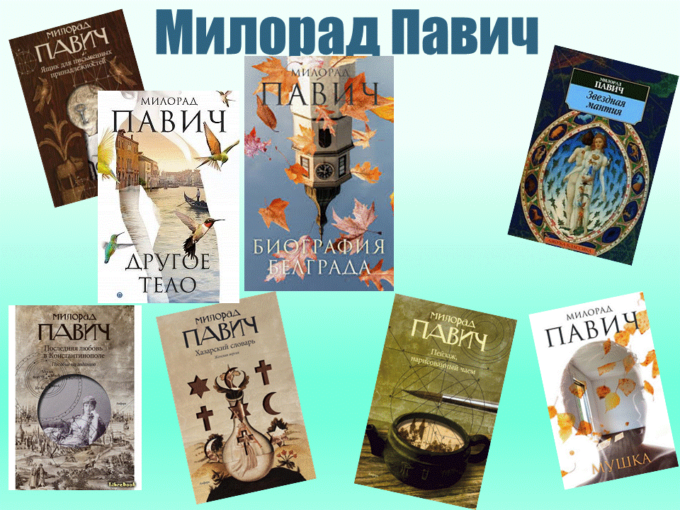 Постмодернізм. “Кожен з нас має багато майбутніх. Ми ж вибираємо одне” М.Павич by violeta - Ourboox.com