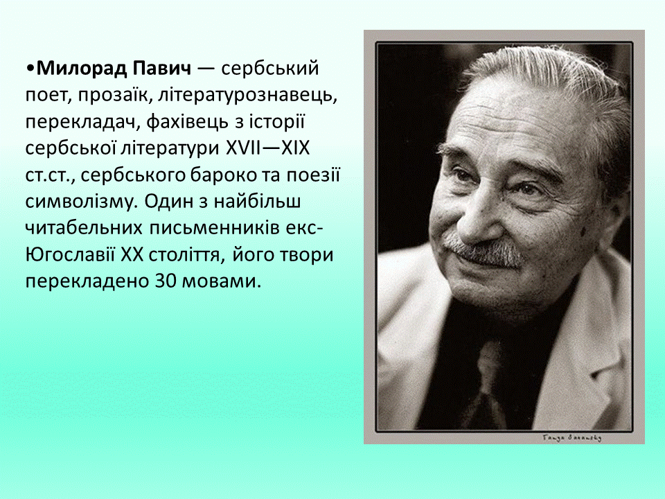Постмодернізм. “Кожен з нас має багато майбутніх. Ми ж вибираємо одне” М.Павич by violeta - Ourboox.com