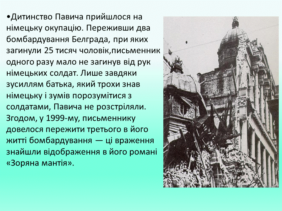 Постмодернізм. “Кожен з нас має багато майбутніх. Ми ж вибираємо одне” М.Павич by violeta - Ourboox.com