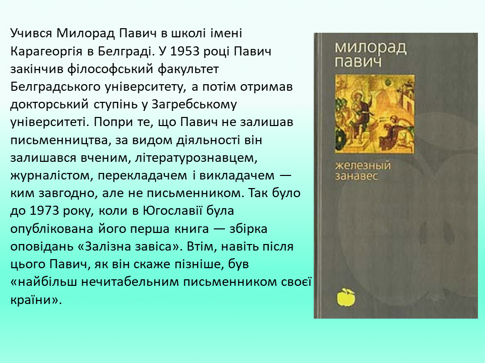 Постмодернізм. “Кожен з нас має багато майбутніх. Ми ж вибираємо одне” М.Павич by violeta - Ourboox.com