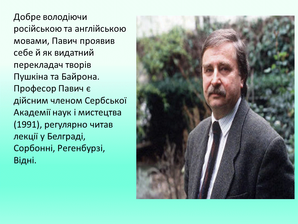 Постмодернізм. “Кожен з нас має багато майбутніх. Ми ж вибираємо одне” М.Павич by violeta - Ourboox.com