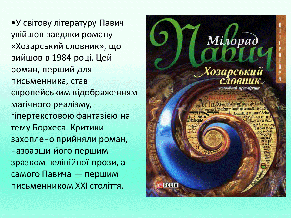 Постмодернізм. “Кожен з нас має багато майбутніх. Ми ж вибираємо одне” М.Павич by violeta - Ourboox.com