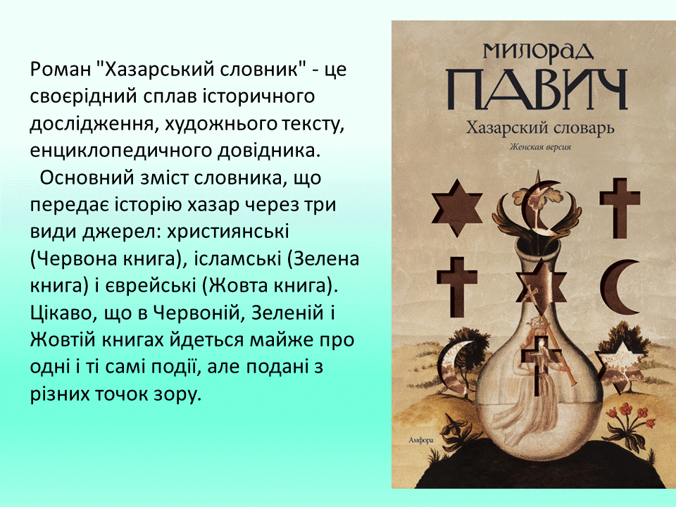 Постмодернізм. “Кожен з нас має багато майбутніх. Ми ж вибираємо одне” М.Павич by violeta - Ourboox.com