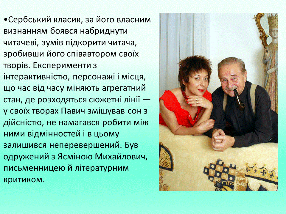 Постмодернізм. “Кожен з нас має багато майбутніх. Ми ж вибираємо одне” М.Павич by violeta - Ourboox.com
