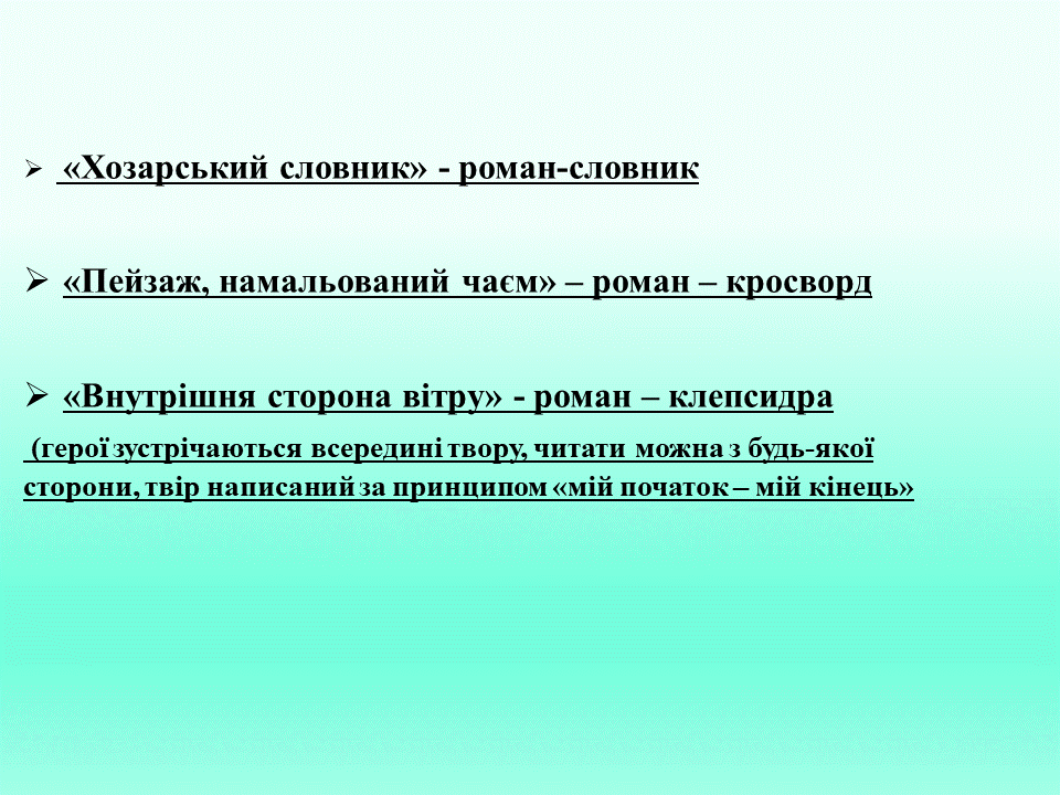 Постмодернізм. “Кожен з нас має багато майбутніх. Ми ж вибираємо одне” М.Павич by violeta - Ourboox.com