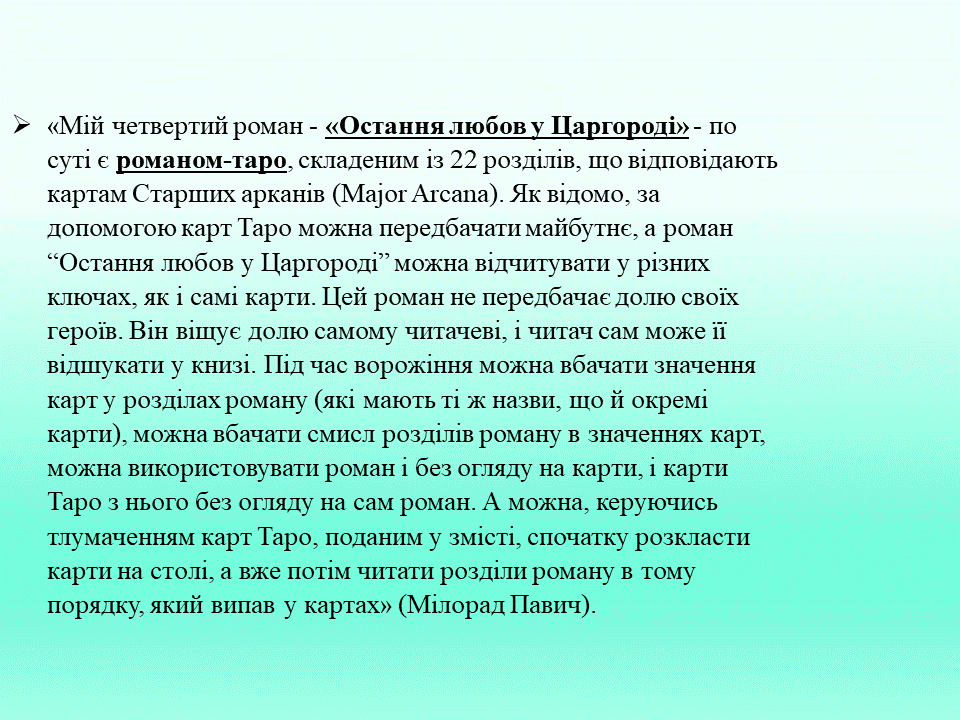 Постмодернізм. “Кожен з нас має багато майбутніх. Ми ж вибираємо одне” М.Павич by violeta - Ourboox.com