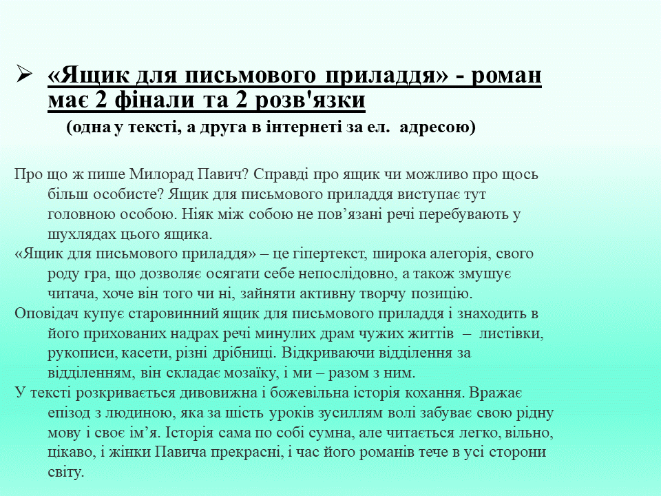 Постмодернізм. “Кожен з нас має багато майбутніх. Ми ж вибираємо одне” М.Павич by violeta - Ourboox.com