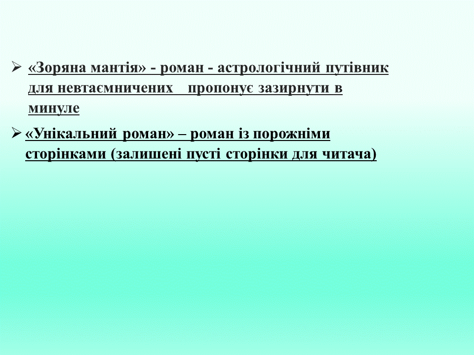 Постмодернізм. “Кожен з нас має багато майбутніх. Ми ж вибираємо одне” М.Павич by violeta - Ourboox.com