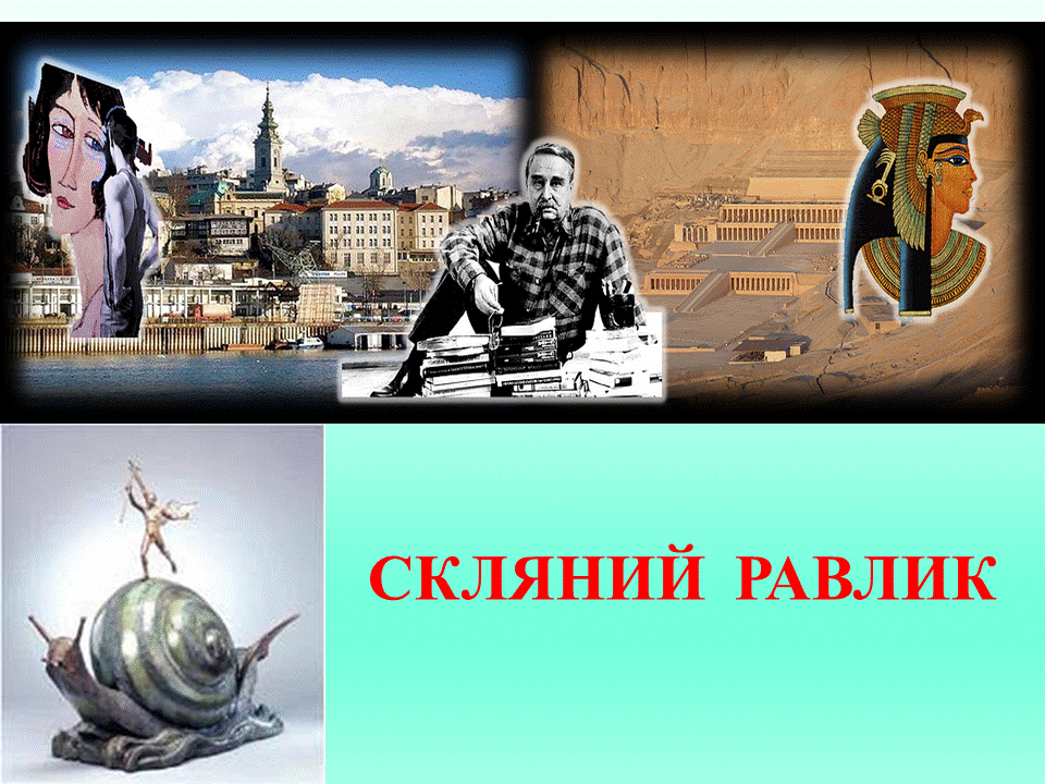 Постмодернізм. “Кожен з нас має багато майбутніх. Ми ж вибираємо одне” М.Павич by violeta - Ourboox.com