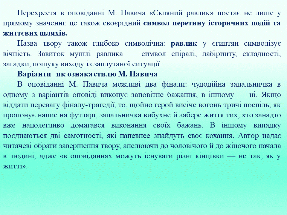 Постмодернізм. “Кожен з нас має багато майбутніх. Ми ж вибираємо одне” М.Павич by violeta - Ourboox.com
