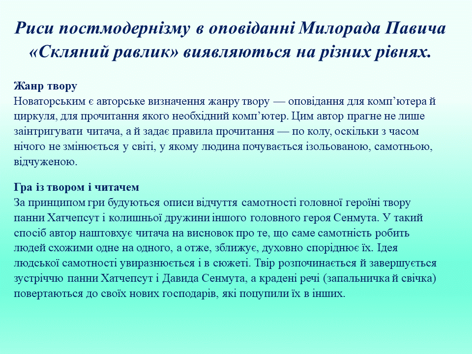 Постмодернізм. “Кожен з нас має багато майбутніх. Ми ж вибираємо одне” М.Павич by violeta - Ourboox.com