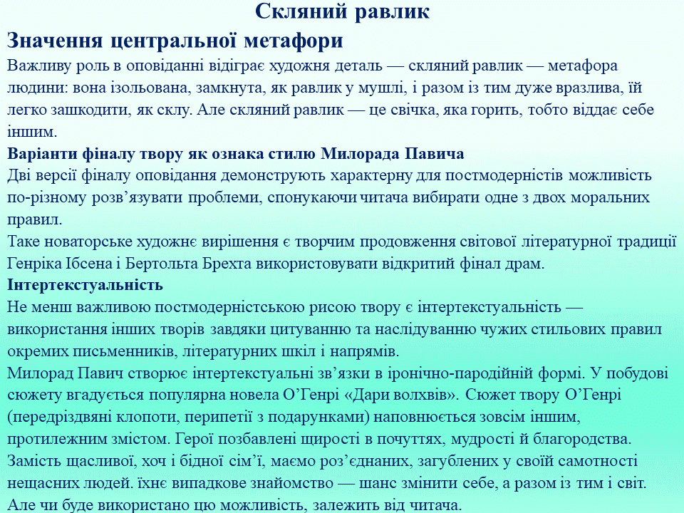 Постмодернізм. “Кожен з нас має багато майбутніх. Ми ж вибираємо одне” М.Павич by violeta - Ourboox.com