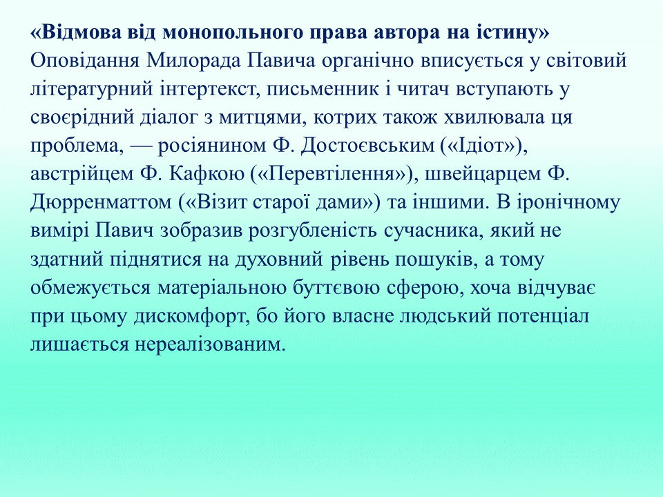 Постмодернізм. “Кожен з нас має багато майбутніх. Ми ж вибираємо одне” М.Павич by violeta - Ourboox.com